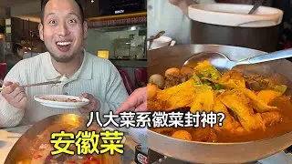 安徽菜，八大菜系徽菜封神？ #牛哥不牛 #美食 #評測 #熱門 #分享 #vlog