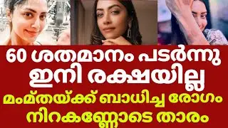 നടി മമ്ത മോഹൻദാസിനെ ബാധിച്ച രോഗം | Mamta mohandas vitiligo news