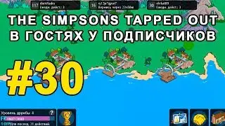 #30 The Simpsons Tapped Out - В гостях у подписчиков