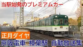 【正月ダイヤ】京阪電車 樟葉駅 自動放送集