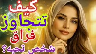 كيف تتجاوز فراق شخص تحبه؟ 9 نصائح نفسية للتعافي من العلاقات المؤلمة