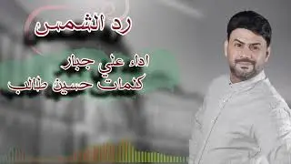 رد الشمس
