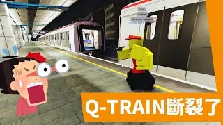 探尋港鐵新車Q-Train結果在觀塘站車體斷裂了？| 我人傻了  | Roblox 都市線自由駕駛