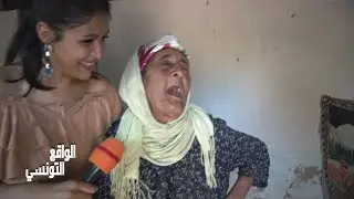 Ain Draham وريدة الشهامة وعزة النفس و الضحكة المزيانة رغم السن