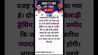 IND vs WI 1st Test Live Score Day 1: बारिश के चलते रुका खेल, भारत ने बनाए 23/0