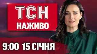 ТСН 09:00 ОНЛАЙН НОВИНИ 15 січня. Київ замерзає без опалення! Негода не відступає