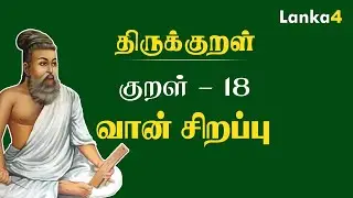 இன்றைய குறள் | வான் சிறப்பு | குறள் : 18 #Thirukkural | #KadavulVaalththu |#Lanka I #Lanka4