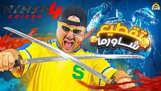لعبة تقطيع الشاورما😂 || NINJA GAIDEN 4