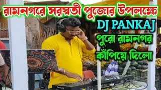 রামনগরে সরস্বতী পুজোর উপলক্ষে DJ PANKAJ পুরো রামনগর কাঁপিয়ে দিলো || Ramnagar Saraswati Puja 2026 ||