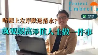 唔想上咗岸跌返落水 就要學有高淨值人士做一件事//財富規劃