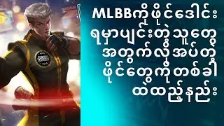 MLBBကိုလိုအပ်တဲ့fileတွေကိုတစ်ခါထဲထည့်နည်း