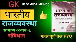 भारतीय राज्यव्वस्था part- 2 IASPreparation #IndianPolity #Governance #PolityOfIndia #UPSCGS #gk UPSC