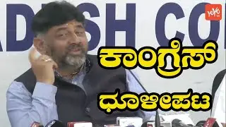DK Shivakumar Reaction On By-election RR nagar and Sira Exit Poll | YOYO Kannada News
