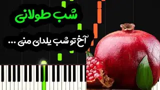 نت پیانو شب طولانی ( شب یلدا ) از علی مولایی -  Ali Molaei 