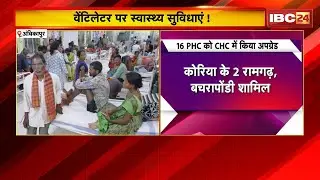 Ambikapur Health System: CHC में स्वास्थ्य सुविधाएं बहुत कम। रेफरल सेंटर बनकर रह गए CHC
