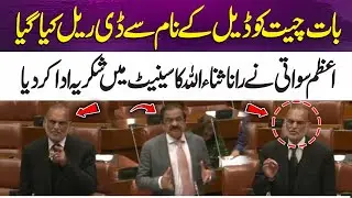 Azam Swati Thanks Rana Sanaullah in Senate Over Dialogue Remarks | 365 News