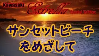 【エストレヤ モトブログ宮崎】No.9 サンセットビーチをめざして
