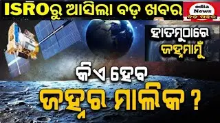 Chandrayaan-3 moon landing/Chandrayaan-3 Mission/Chandrayaan-3 live/ISRO/luna 25/odia news/news