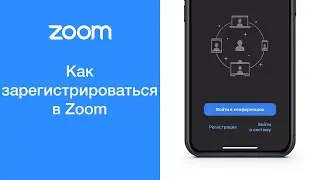 Как зарегистрироваться в Zoom (Зум) с телефона