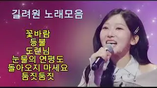 길려원 노래모음#미스트롯4
