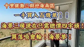 碧桂園十里銀灘迎海南區| 新樓買入百幾萬！現在總價只需四字頭！海景三房 內籠好新 全屋定製櫃直接拎包入住#惠州房產#realestate#十里銀灘#房地產#大灣區退休
