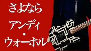 布袋寅泰 さよならアンディ・ウォーホル 　歌とギターをカバーしてみた