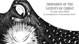 Troparion of the Nativity of Christ (2023) - for male choir - Max Roomsky