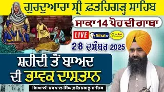 Live Katha Giani Harpal Singh 14 ਪੋਹ Gurdwara Fatehgarh Sahib Sirhind
