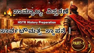 🔥ಸಾಮ್ರಾಜ್ಯ ವಿಸ್ತರಣೆ ಮತ್ತು ಸಾರ್ವಭೌಮತ್ವ ಸ್ಥಾಪನೆ | HSTR History Preparation | Easy Explanation Part-1🔥