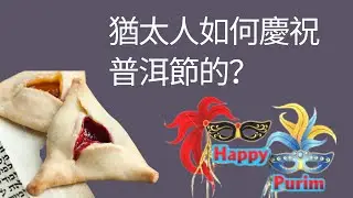 犹太人如何庆祝普珥节？