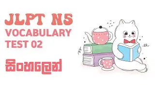 Japanese Language Learning in Sinhala |  Vocabulary Test 1 | JLPT N5 Quiz with Answers