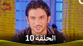 رباط الحب الحلقة 10 | Pavitra Rishta