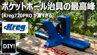 【ポケットホール治具 レビュー】ポケットホール治具の最高峰、Kreg720PROが凄すぎた！Kreg720PRO was so awesome!