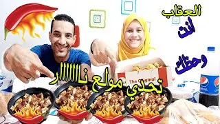تحدي اكل 2 وجبة دجاج الخلطه السريه زي كنتاكي 4 اطباق ارز بالفراخ شطه نار العقاب بهدله #محمود_وسحر