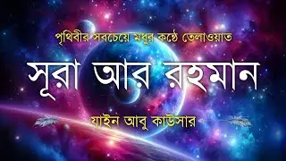 সূরা আর রহমান (سورة الرحمن) - Surah Ar Rahman | মন শীতল করানো তেলাওয়াত | Zain Abu Kautsar