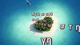 Το Καλοκαιράκι | Karaoke by Leonidas