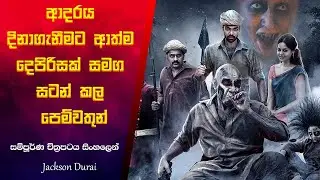 ආදරවන්තිය දිනාගැනීමට හොල්මන් සමග සටන් කිරීමට සිදුවූ ජීවිත දෙකක් | Jackson Durai Sinhala Movie Review