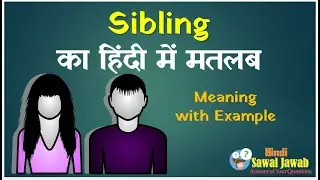 Sibling Meaning In Hindi, Sibling का हिंदी मतलब : Sbiling ka Kya Matlab Hota hai?
