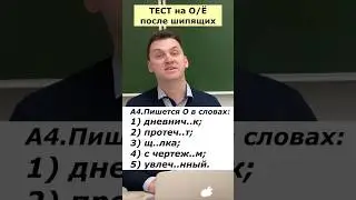 ТЕСТ на О / Ё после ШИПЯЩИХ 🐍 #русскийязык #грамотность #подготовкакцт #цтонлайн #егэрусский #цэ