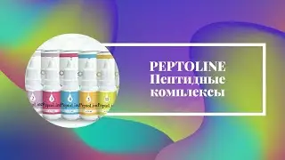 PEPTO LINE 12-17 линия здоровья для всей семьи. Вебинар Rejuvital.