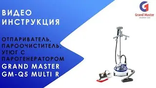 Видео Инструкция, Отпариватель Пароочиститель, Утюг с парогенератором Grand Master GM Q5 Multi R