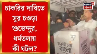 BJP News| চাকরির দাবিতে ধর্মতলায় বিজেপির অবস্থান বিক্ষোভ, একের পর এক অভিযোগ শুভেন্দুর | Bangla News