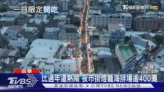苑裡「鬼門關夜市」高掛燈籠海 400攤就位準備｜TVBS新聞 @tvbsnews24live