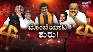 The Battle of Channapatna by Election | HDK ತೋಟದ ಮನೆ ಸಭೆ ರಹಸ್ಯವೇನು? |HDK | DK | CP.Yogeshwara