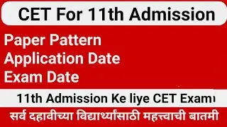 11th Class CET Admission Registration Form | 11th class cet exam date 2021 FYJC Admission 2021