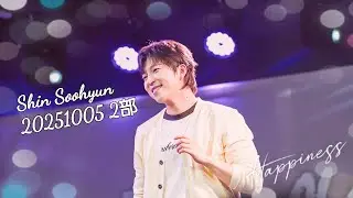 20251005 TOKYO 2部 𝐒𝐇𝐈𝐍 𝐒𝐎𝐎𝐇𝐘𝐔𝐍 𝟐𝐧𝐝 𝐒𝐢𝐧𝐠𝐥𝐞 '𝐓𝐎𝐃𝐀𝐘 𝐈𝐒'PROMOTION EVENT IN JAPAN第２弾🍃