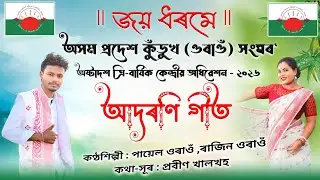 Assam Pradesh Kurukh (Oraon)Sangha Kendrio Adhibeshone Wellcome Song.