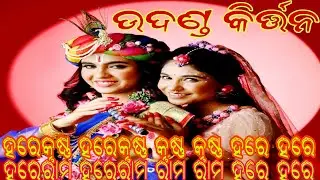 ଉଦଣ୍ଡ କୀର୍ତ୍ତନ ହରେକୃଷ୍ଣ ହରେରାମ ସମ୍ପୂର୍ଣ୍ଣ ମହାମନ୍ତ୍ର//ଅତାବିରା କୁଲୁଣ୍ଡା ତଲିପଡ଼ା//#pkmedia #sambalpuri