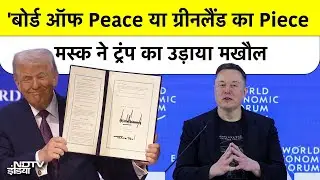 Trump के 'Board of Peace का Elon Musk ने उड़ाया मज़ाक! Peace या Piece? Davos 2026 Board of Peace