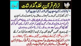تراجم قرآن پر نقد و گذارشات Criticisms and Submissions on Quran Translations